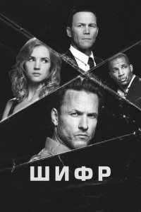 Шифр 1 сезон (сериал, 2020)