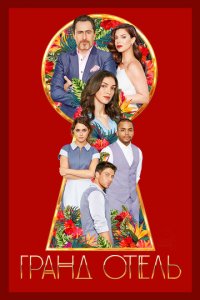 Гранд отель 1 сезон (сериал, 2019)