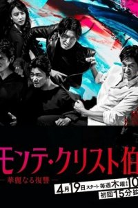 Граф Монте-Кристо: Великая месть 1 сезон (сериал, 2018)