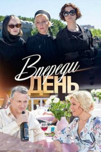 Впереди день 1 сезон (сериал, 2018)