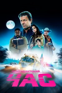 Комендантский час 1 сезон (сериал, 2019)