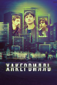 Хакервилль 1 сезон (сериал, 2018)