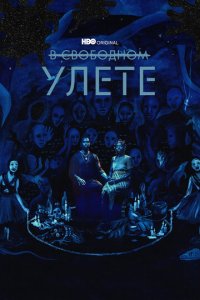 В свободном улете 1 сезон (сериал, 2018)