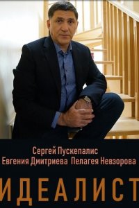 Идеалист 1 сезон (сериал, 2021)