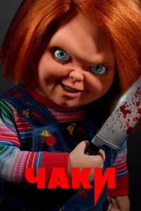 Чаки 1-3 сезон (сериал, 2021)