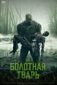 Болотная тварь 1 сезон (сериал, 2019)