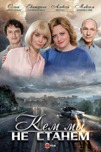 Кем мы не станем 1 сезон (сериал, 2018)