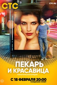 Пекарь и красавица 1 сезон (сериал, 2018)