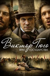 Виктор Гюго: Враг государства 1 сезон (сериал, 2018)