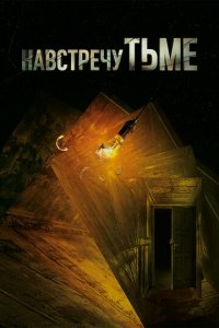 Навстречу тьме 1-2 сезон (сериал, 2018)