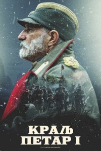 Король Пётр I (фильм, 2018)