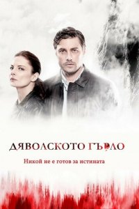 Дьявольское горло 1 сезон (сериал, 2019)