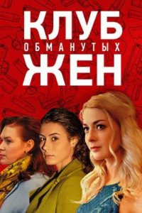 Клуб обманутых жен 1 сезон (сериал, 2018)