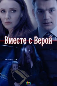 Вместе с Верой 1 сезон (сериал, 2018)