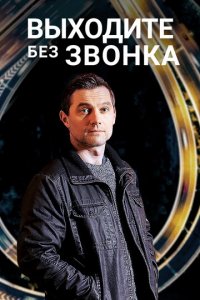 Выходите без звонка 1-3 сезон (сериал, 2018)