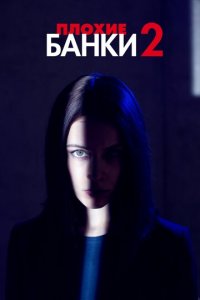 Плохие банки 1-2 сезон (сериал, 2019)