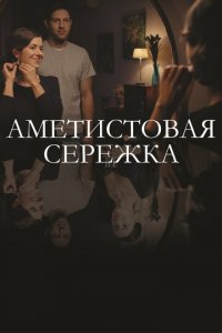 Аметистовая сережка 1 сезон (сериал, 2018)