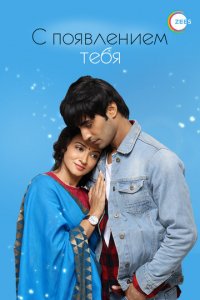 С появлением тебя 1 сезон (сериал, 2018)