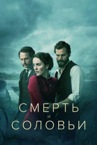 Смерть и соловьи 1 сезон (сериал, 2018)