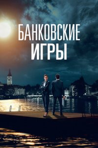 Банковские игры 1 сезон (сериал, 2017)
