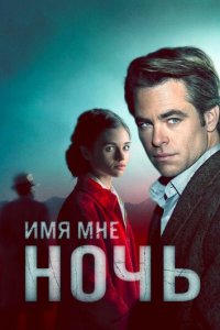 Имя мне Ночь 1 сезон (сериал, 2019)