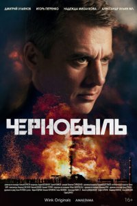 Чернобыль 1 сезон (сериал, 2022)