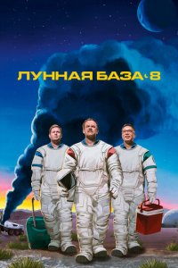 Лунная база 8 1 сезон (сериал, 2020)