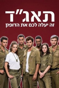 Медсанчасть Таагад 33 1-2 сезон (сериал, 2016)