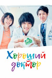 Хороший доктор 1 сезон (сериал, 2018)