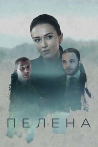 Пелена 1 сезон (сериал, 2017)