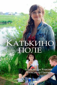 Катькино поле 1 сезон (сериал, 2018)
