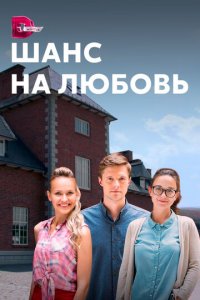 Шанс на любовь 1 сезон (сериал, 2017)