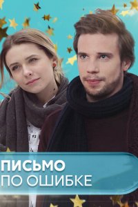 Письмо по ошибке 1 сезон (сериал, 2018)