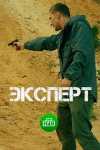 Эксперт 1 сезон (сериал, 2018)