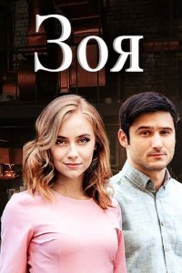 Зоя 1 сезон (сериал, 2019)