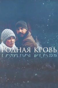 Родная кровь 1 сезон (сериал, 2018)
