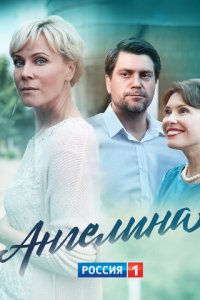 Ангелина 1 сезон (сериал, 2018)