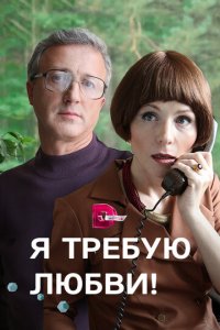 Я требую любви! 1 сезон (сериал, 2017)