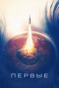 Первые 1 сезон (сериал, 2018)