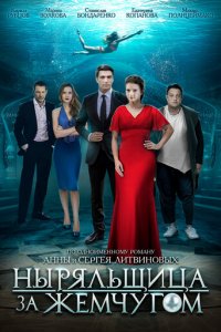 Ныряльщица за жемчугом 1 сезон (сериал, 2018)