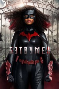 Бэтвумен 1-3 сезон (сериал, 2019)