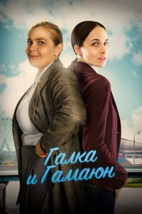 Галка и Гамаюн 1 сезон (сериал, 2019)