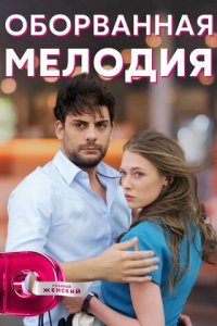 Оборванная мелодия 1 сезон (сериал, 2018)