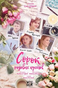 Сорок розовых кустов 1 сезон (сериал, 2018)