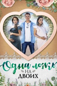 Одна ложь на двоих 1 сезон (сериал, 2018)