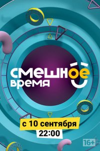 Смешное время 1 сезон (сериал, 2018)