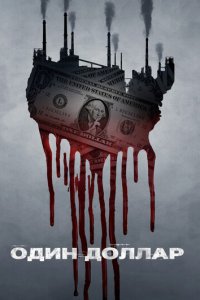 Один доллар 1 сезон (сериал, 2018)