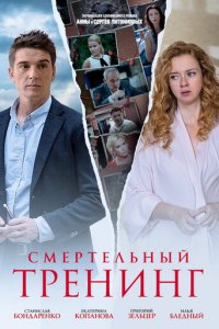 Смертельный тренинг 1 сезон (сериал, 2018)