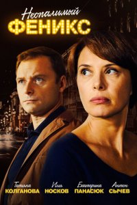 Неопалимый Феникс 1 сезон (сериал, 2018)