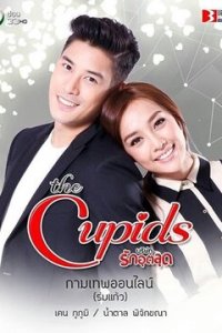 Купидон онлайн 1 сезон (сериал, 2017)